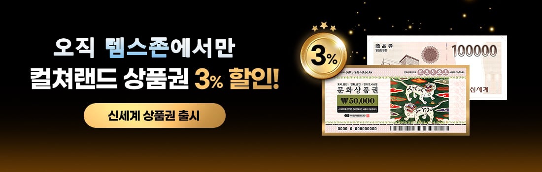 벨스존 상품권몰 — 컬쳐랜드 상품권 3% 할인